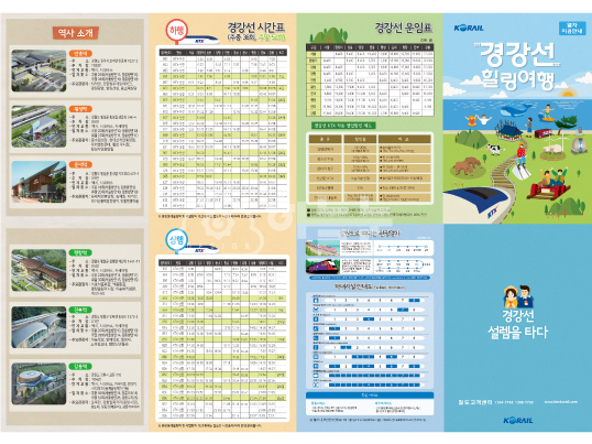 하늘눈 한국철도공사 코레일 경강선 인쇄물 디자인 편집디자인 테마지도 입체지도 인쇄물디자인 그림지도 루트맵